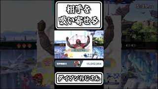 【スマブラSP切り抜き】相手を吸い寄せるダイソンおじさん【FORESTちゃんねる】#shorts