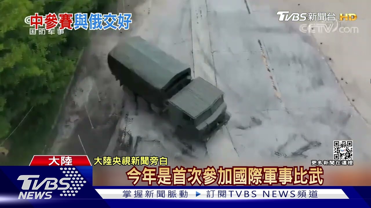 俄烏戰事緊繃 解放軍赴俄「軍事比賽」受矚目