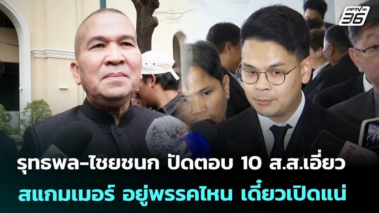 รุทธพล-ไชยชนก ปัดตอบ 10 ส.ส.เอี่ยวสแกมเมอร์ อยู่พรรค?