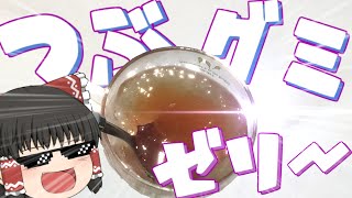 つぶグミゼリーうまああああああああああああ