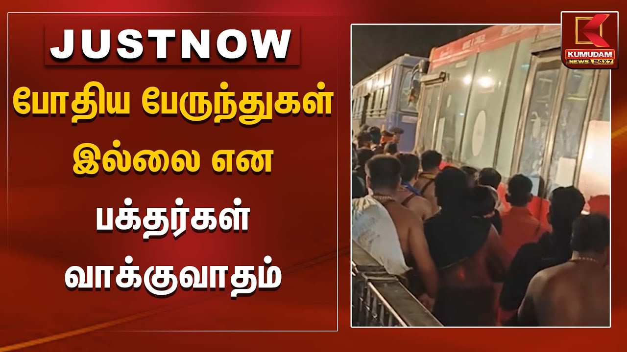 போதிய பேருந்துகள் இல்லை என பக்தர்கள் வாக்குவாதம்| | Sabarimalai Kovil