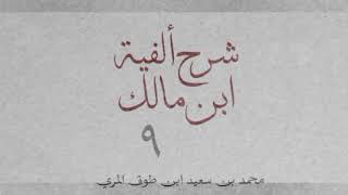 صورة شرح ألفية ابن مالك(٩)-[النكرة والمعرفة (١): ٥٢_٥٩]