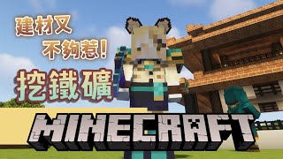 [Vtub] 十五號 - Minecraft