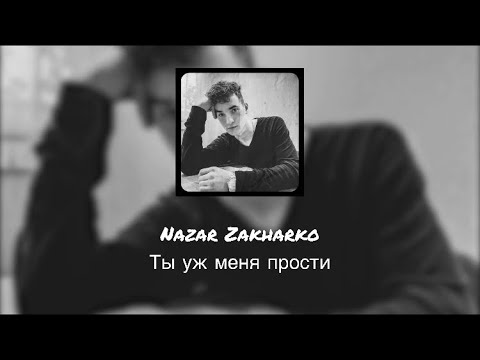 Nazar Zakharko - Ты уж меня прости