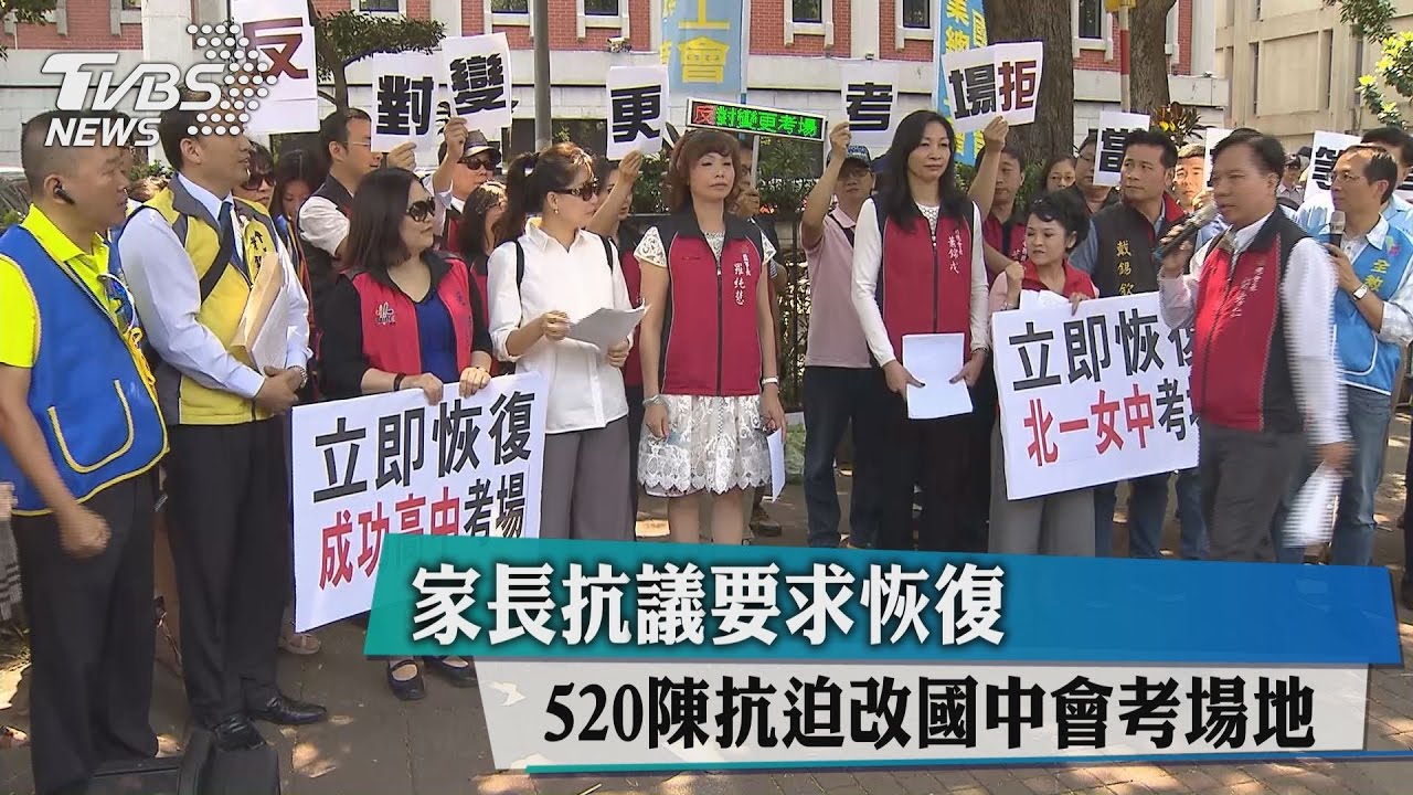 520陳抗迫改國中會考場地　家長抗議要求恢復