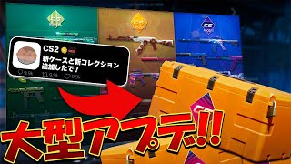 【アプデ情報】久しぶりの大型アプデ！新たにコレクション3つ・ケースなどが追加！！【CS2】