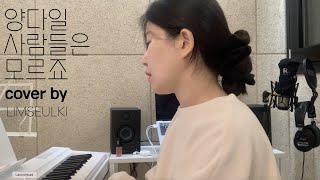 양다일 - 사람들은 모르죠 : cover by 임슬기