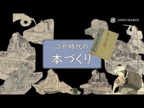 人文学科 江戸時代の本づくり