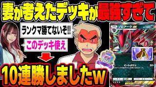 【ポケポケ】妻が考えたデッキを使ったら最強すぎてランクマッチで10連勝したので紹介しますｗｗ【柊みゅう】