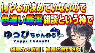 【色厳選】厳選したりチャンピオンズしたり雑談したりのポケモン【ポケモンSV/ZA/アルセウス】