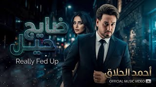 كلمات اغنية ضايج حيل احمد الحلاق