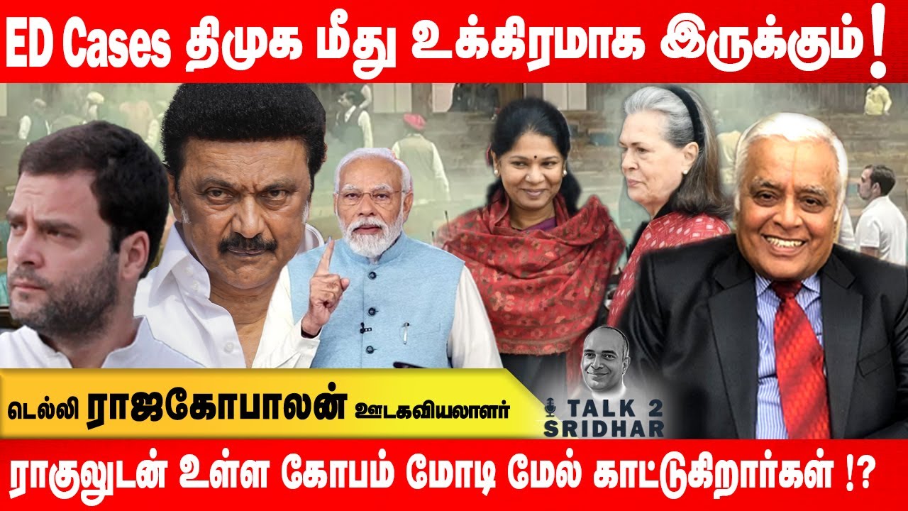 இந்த முறை ED Cases திமுக மீது மிக உக்கிரமாக இருக்கும்…!!! Delhi R Rajagopalan | Talk 2 Sridhar