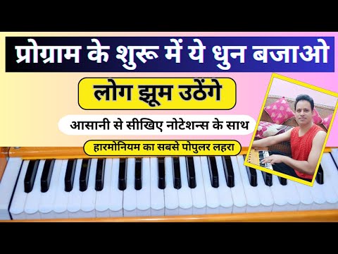 हारमोनियम पर सबसे पोपुलर लहरा आसानी से बजाना सीखिए | प्रोग्राम के शुरुआत में बजाइये | Popular Music