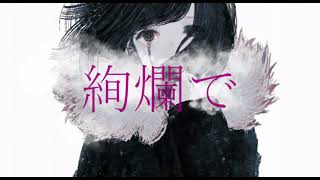 ど~ぱみん - 「蚕の冠」feat.flower