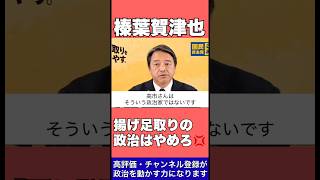 【榛葉幹事長】立憲に喝！自分たちの政治を貫け