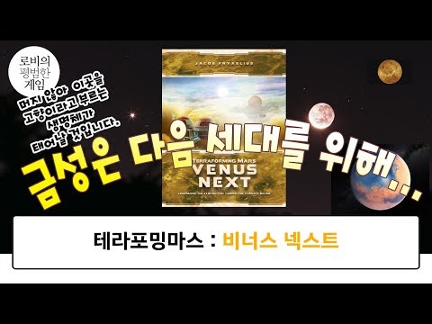 금성은 다음 세대를 위해! 테라포밍마스 확장 Review and Explain the rules Venus Next : Terraforming mars