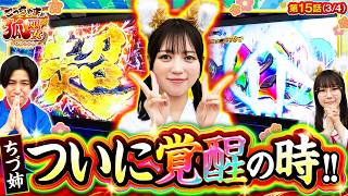 【超カバネリアタックやら、ツラヌキ上乗せやら…ちづ姉がもう止まらない!?】こっちゃまと狐巫女　第15話(3/4)【スマスロ 甲鉄城のカバネリ 海門決戦/コウタロー/千鶴/黒木ねね】