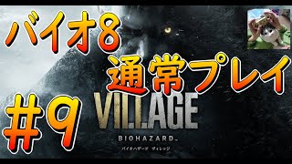 【バイオ8】　通常プレイパート9