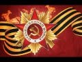 Песни военных лет - 9 мая - rodrigez mix 2012.mp4 