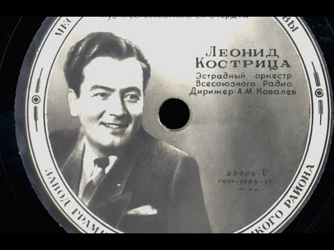 Леонид Кострица - Первое свидание