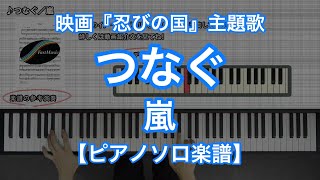 【ピアノソロ楽譜】つなぐ／嵐－映画『忍びの国』主題歌