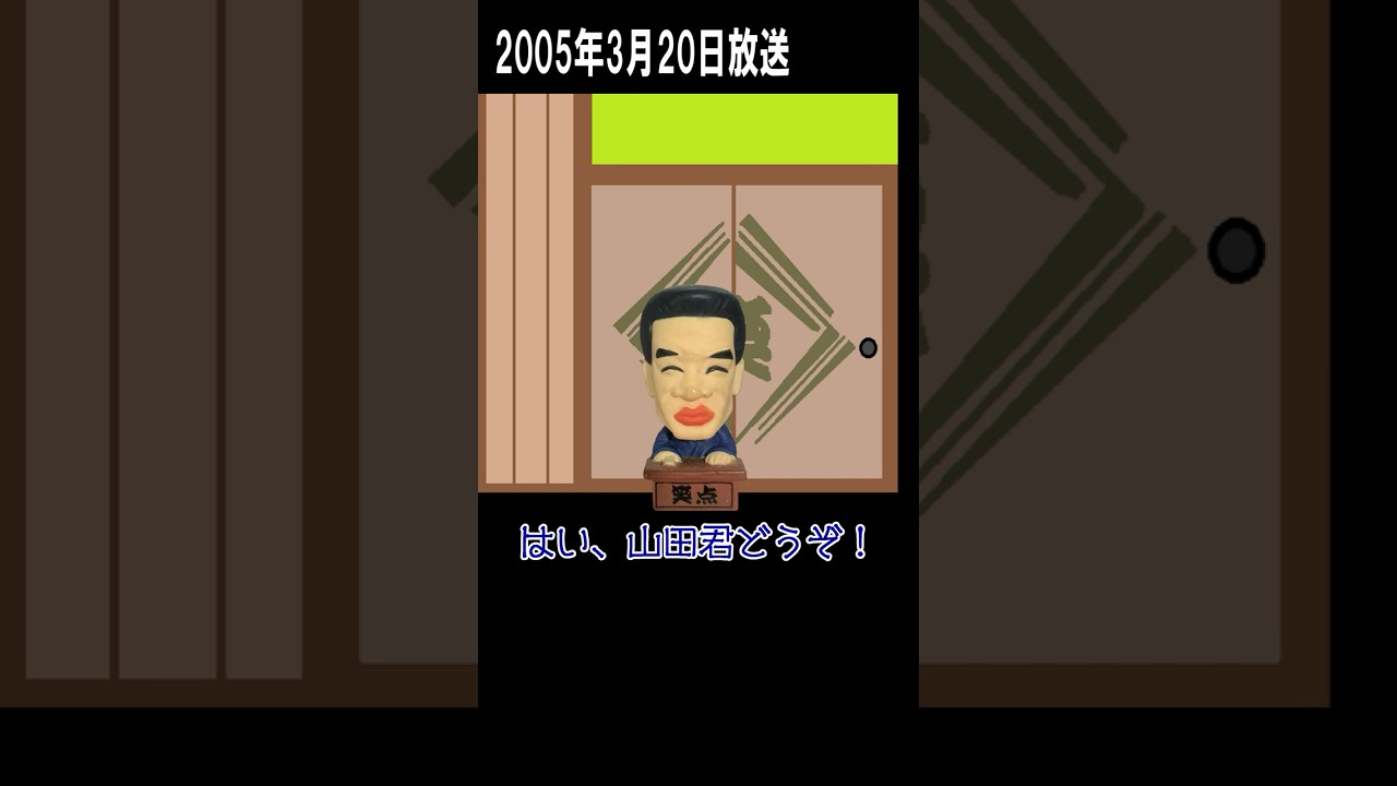 飛ばされた秩父 #笑点 #shorts #21thanniversary