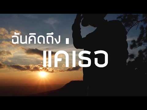 ฉันคิดถึงแค่เธอ (You And You) - ONUTZ | Official Lyrics Video