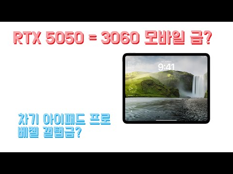 RTX 5050 = 3060 모바일 수준??? 차세대 아이패드 프로 베젤 얇아진다? 윈도11 블랙 스크린 개선 예정