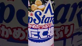 今日の晩御飯サッポロ一番ホタテ塩生たまごを入れて食べたよ#tetsuohiura #今日の晩御飯 #サッポロ一番 #ホタテ塩#ラーメン