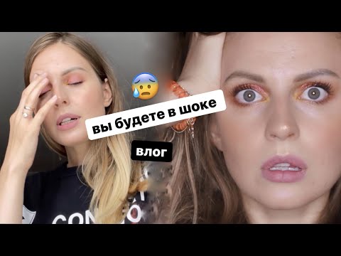 ВЛОГ: вы будете в шоке..😰 (это коснется всех)