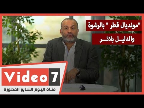 محمد شبانه فى لايف " اليوم السابع " مونديال قطر " بالرشوة" والدليل بلاتر