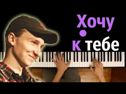 Егор Натс - Хочу к тебе ● караоке | PIANO_KARAOKE ● + НОТЫ & MIDI