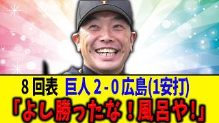 【カナダの首都】巨人ファン目線で見る本日の広島戦･･･