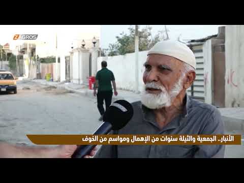 فيديو | الأنبار.. الجمعية والثيلة سنوات من الإهمال ومواسم من الخوف