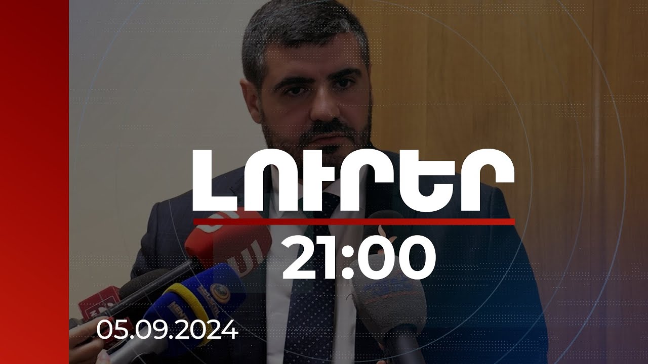 Լուրեր 21:00 | Ադրբեջանը չի ցանկանում որևէ սահման ֆիքսել. Արման Եղոյան | 05.09.2024