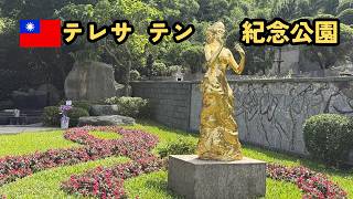 【台湾】テレサ テン 鄧麗君紀念公園  台湾北端ぐるっと旅 ② 2026.05【中文字幕】 淡海ライトレール 淡海輕軌
