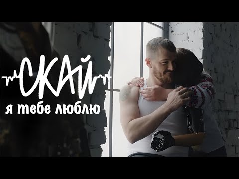 СКАЙ  - Я тебе люблю ( Official Music Video )