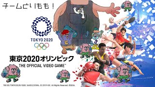 【東京2020オリンピック】オリンピックでわいわい遊ぶよー！【しゅーちゃん視点】