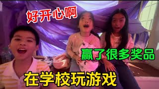 圆圆和弟弟妹妹在学校玩游戏，玩得太开心啦！还赢了很多奖品