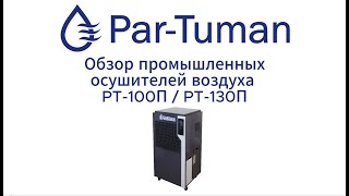 Обзор осушителей воздуха Par-Tuman PT100/130П