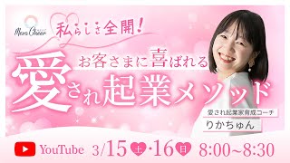 【3月15日】りかちゅんさん「私らしさ全開！お客さまに喜ばれる愛され起業メソッド」