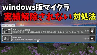 windows版マイクラ　実績が解除されない場合は試してみて windows10,windows11,マイクラ統合版