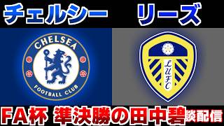 【田中碧 FA杯準決勝】チェルシーvsリーズ｜サッカー日本代表/プレミアリーグ/FA杯