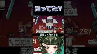 このルール知りませんでした…　#雀魂 #初心者 #役満 #麻雀 #麻雀vtuber #vtuber #切り抜き #参加型 #参加型麻雀 #ゲーム実況 #麻雀プロ #shorts #最高位戦