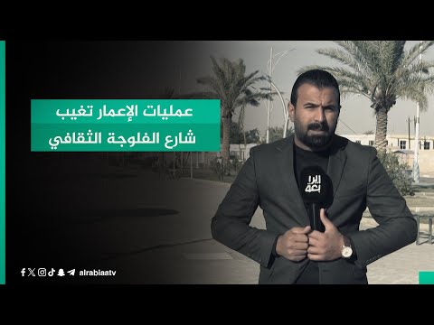 شاهد بالفيديو.. عمليات الإعمار تغيب شارع الفلوجة الثقافي