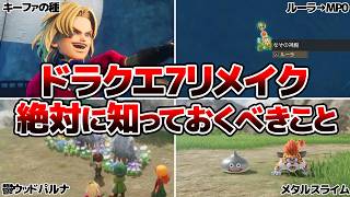 【注意】ドラクエ7リメイクで絶対に知っておくべき15のこと【DQ7 Reimagined 取り返しがつかない要素】