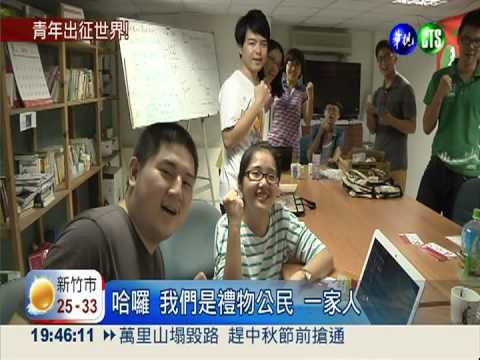 青年新力量! 號召夥伴當國際志工