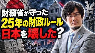 三橋貴明 - なぜ財務省はPB黒字目標を絶対に手放したくないのか？
