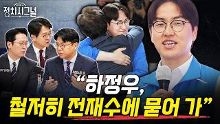 [성치훈 정광재 이기인] 이기인 “하정우, 전재수 아류 자처... 전 AI 수석으로서 발전 비전 못 보여줘”ㅣ5월 26일 (화) 정치시그널
