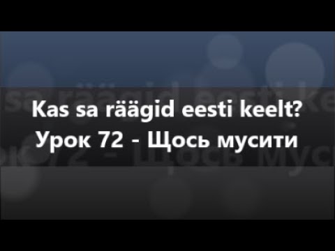 Естонська мова: Урок 72 - Щось мусити
